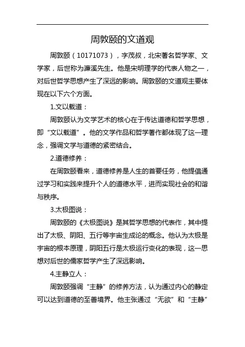 周敦颐的文道观