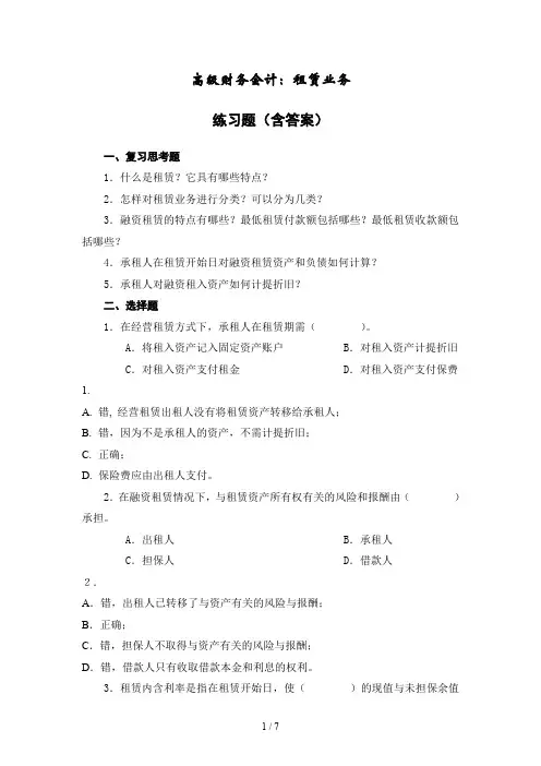 高级财务会计：租赁业务练习题(含复习资料)