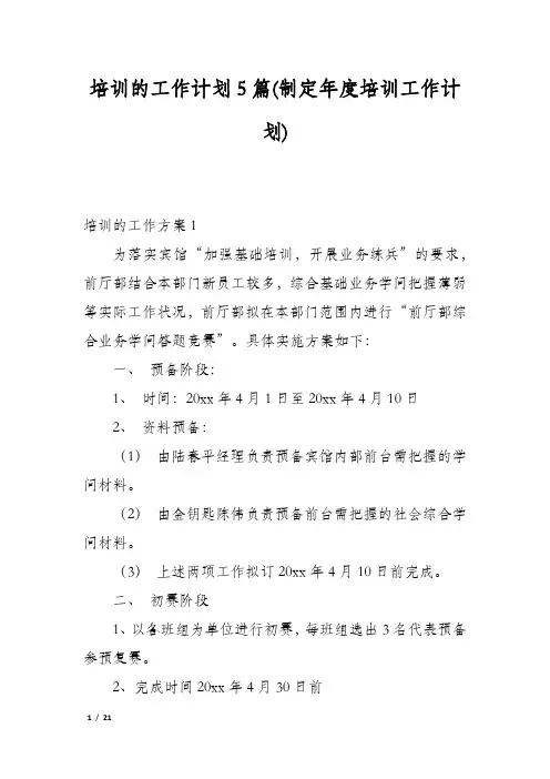 培训的工作计划5篇(制定年度培训工作计划)