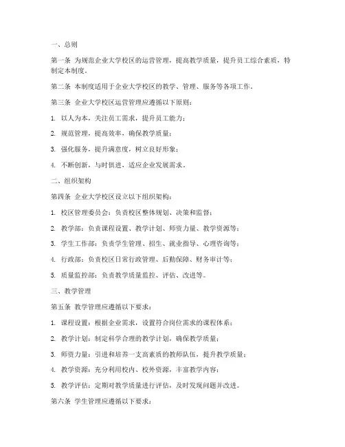 企业大学校区运营管理制度