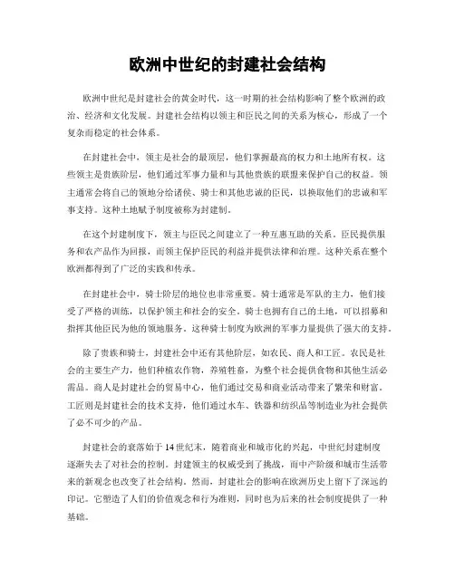 欧洲中世纪的封建社会结构