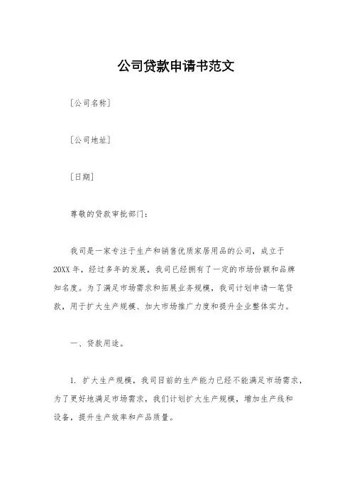 公司贷款申请书范文