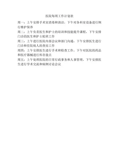 医院每周工作计划表