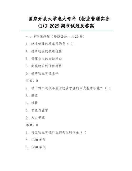 国家开放大学电大专科《物业管理实务(1)》2029期末试题及答案