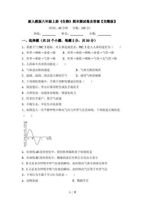 新人教版八年级上册《生物》期末测试卷及答案【完整版】