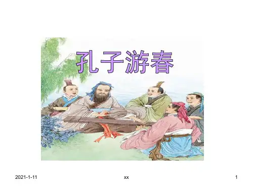 苏教版六年级下册语文《孔子游春》课件