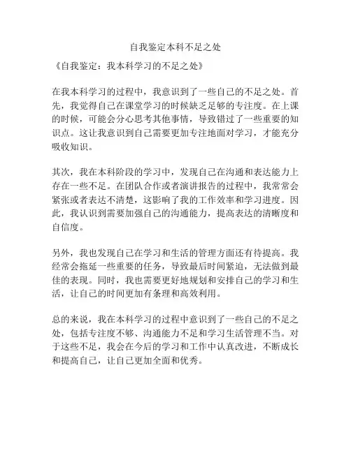 自我鉴定本科不足之处