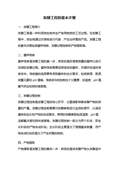 发酵工程的基本步骤
