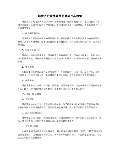 母猪产后发情异常的原因及其对策