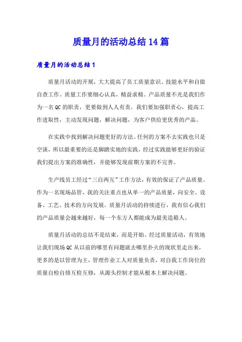 质量月的活动总结14篇