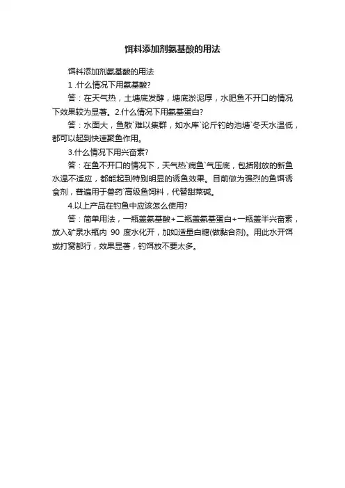 饵料添加剂氨基酸的用法
