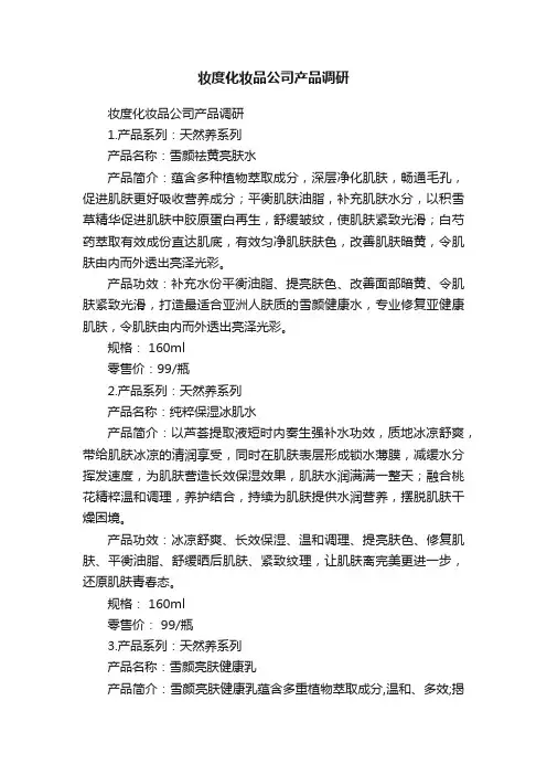 妆度化妆品公司产品调研
