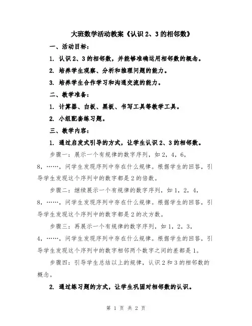 大班数学活动教案《认识2、3的相邻数》