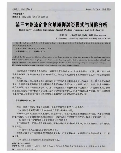 第三方物流企业仓单质押融资模式与风险分析