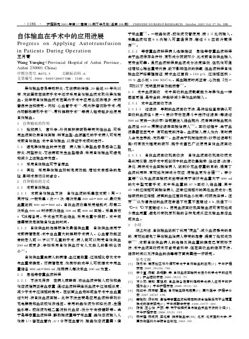 自体输血在手术中的应用进展