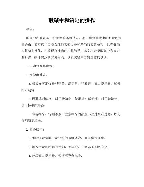 酸碱中和滴定的操作