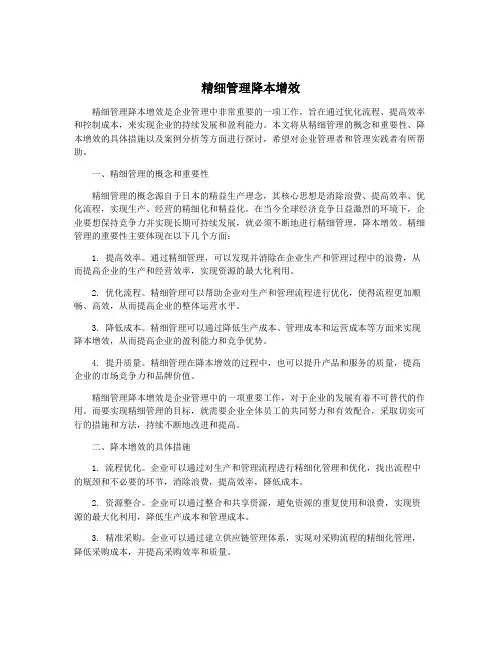 精细管理降本增效