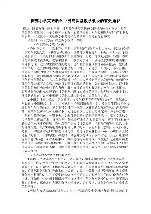 探究小学英语教学中提高课堂教学效果的有效途径
