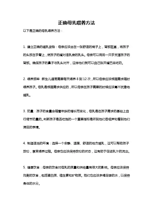 正确母乳喂养方法