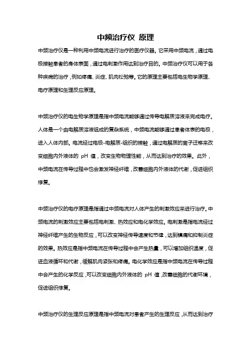 中频治疗仪 原理