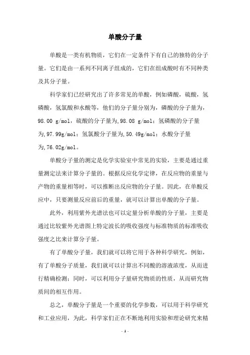 单酸分子量