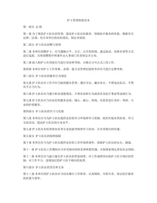 护士管理制度范本