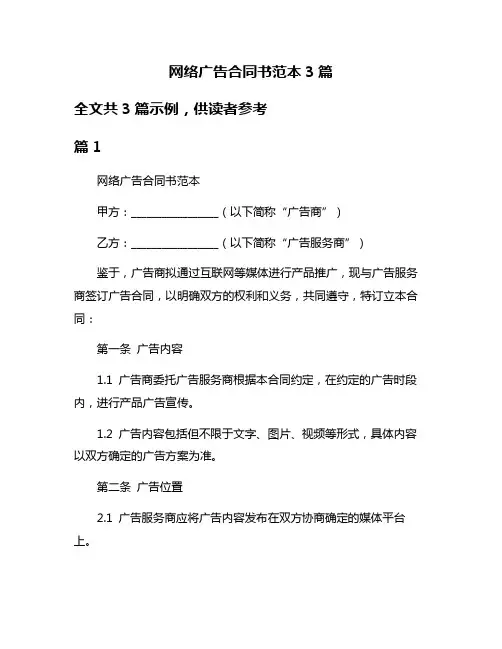 网络广告合同书范本3篇