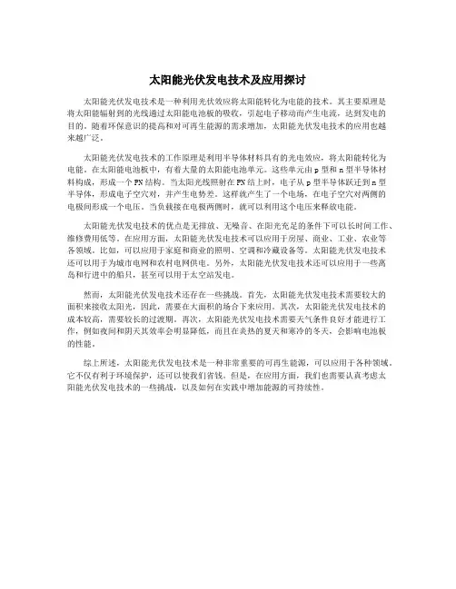 太阳能光伏发电技术及应用探讨