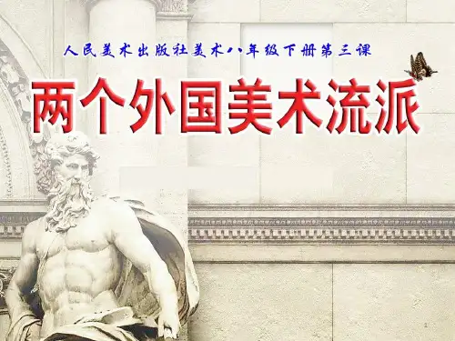 第3课两个外国美术流派课件 人美版初中美术八年级下册