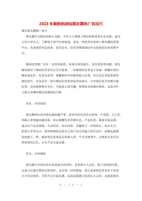 2023年最新的微信朋友圈发广告技巧
