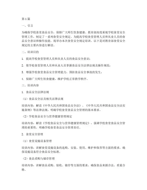 教育部食堂安全规定培训(3篇)