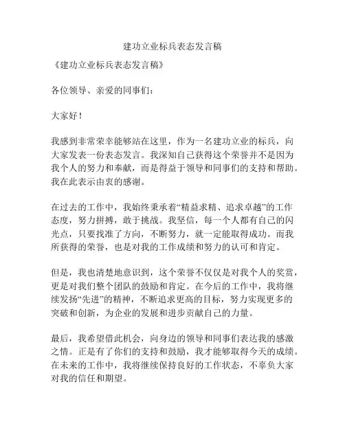 建功立业标兵表态发言稿