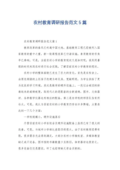 农村教育调研报告范文5篇