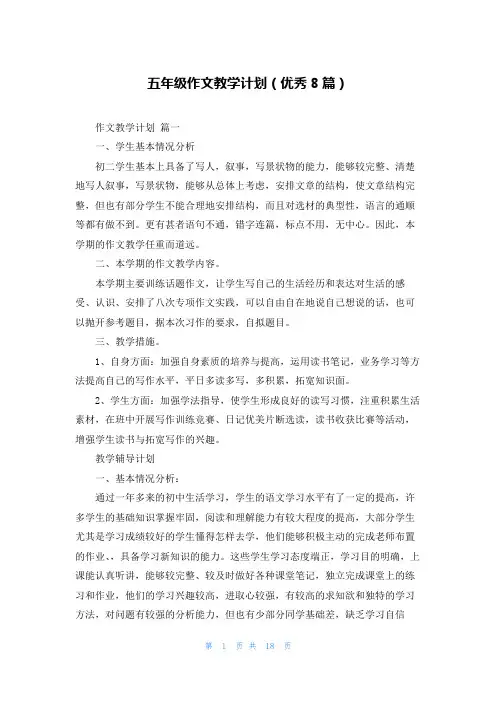 五年级作文教学计划(优秀8篇)