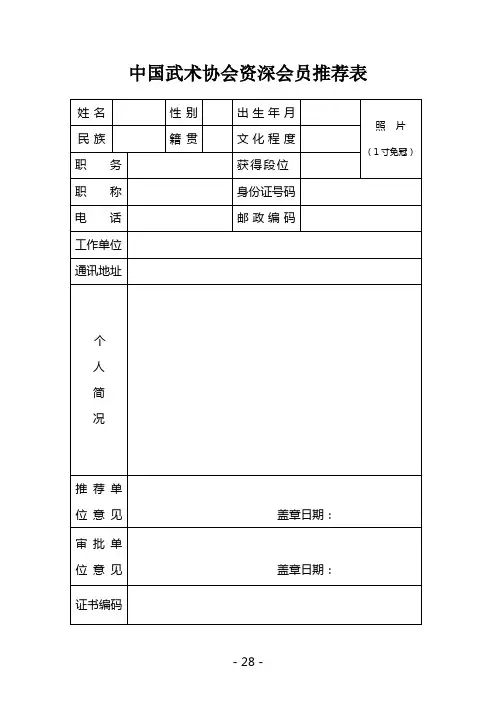 中国武协资深会员推荐表