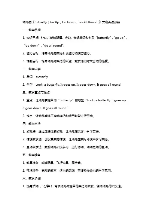幼儿园《butterfly(go up,go down,go all round)》大班英语教案