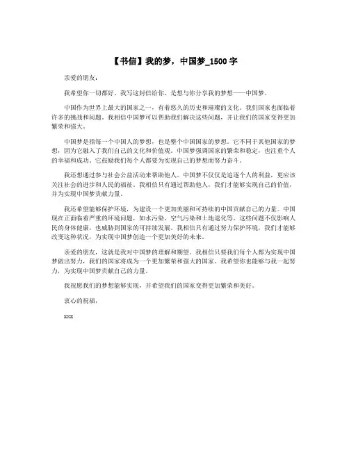 【书信】我的梦,中国梦_1500字