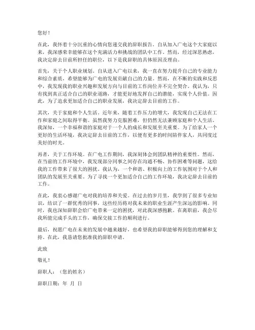 广电职工辞职报告
