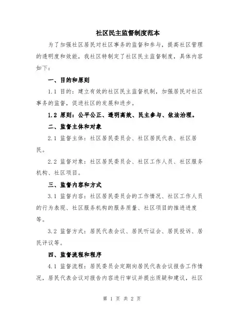社区民主监督制度范本
