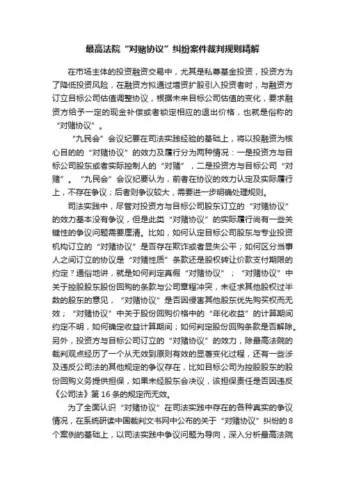 最高法院“对赌协议”纠纷案件裁判规则精解