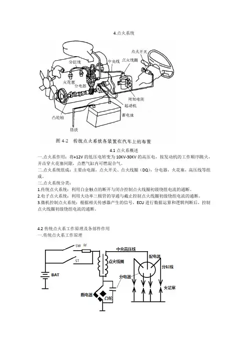 4 传统点火系