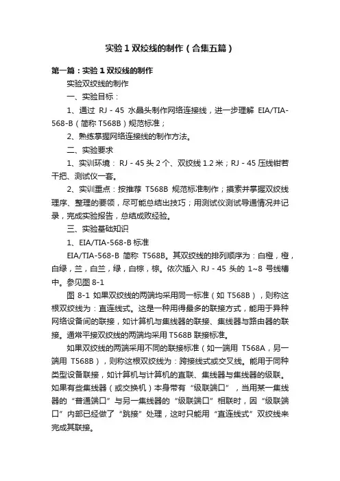 实验1双绞线的制作（合集五篇）