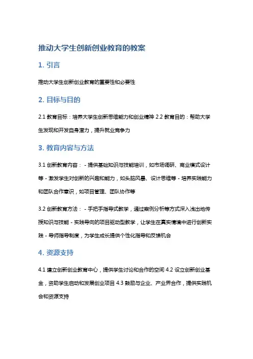 推动大学生创新创业教育的教案