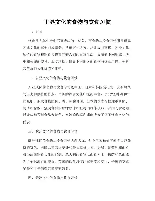 世界文化的食物与饮食习惯