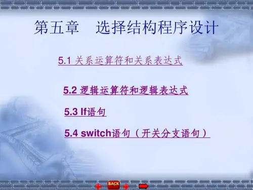 第五章选择结构程序设计