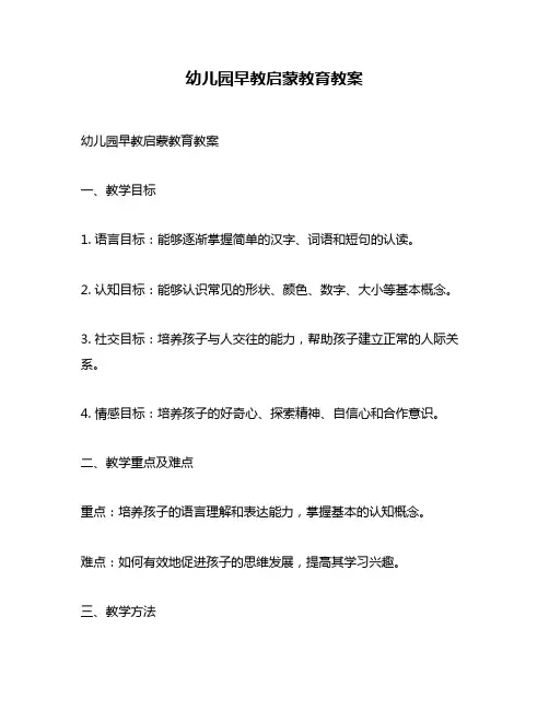 幼儿园早教启蒙教育教案