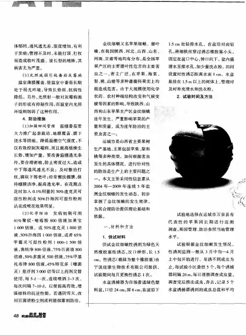 金纹细蛾在运城市苹果园发生规律及防治技术