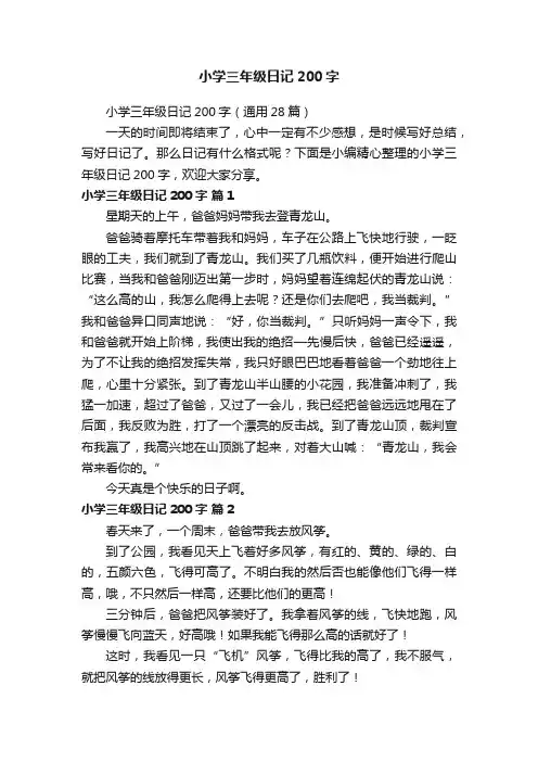 小学三年级日记200字（通用28篇）