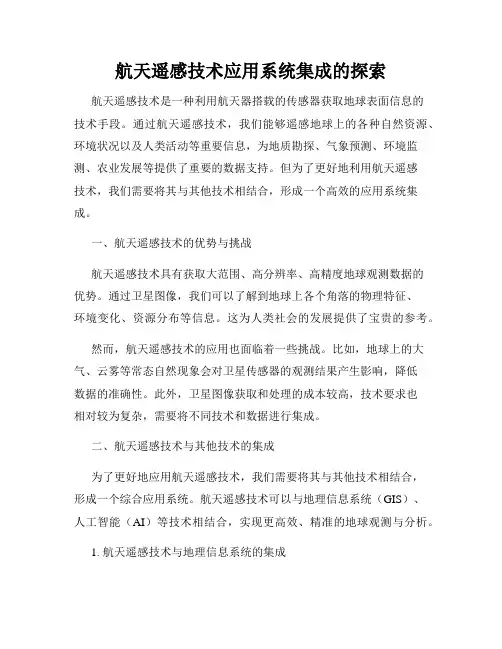 航天遥感技术应用系统集成的探索