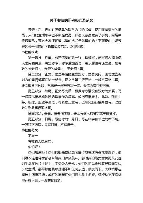 关于书信的正确格式及范文